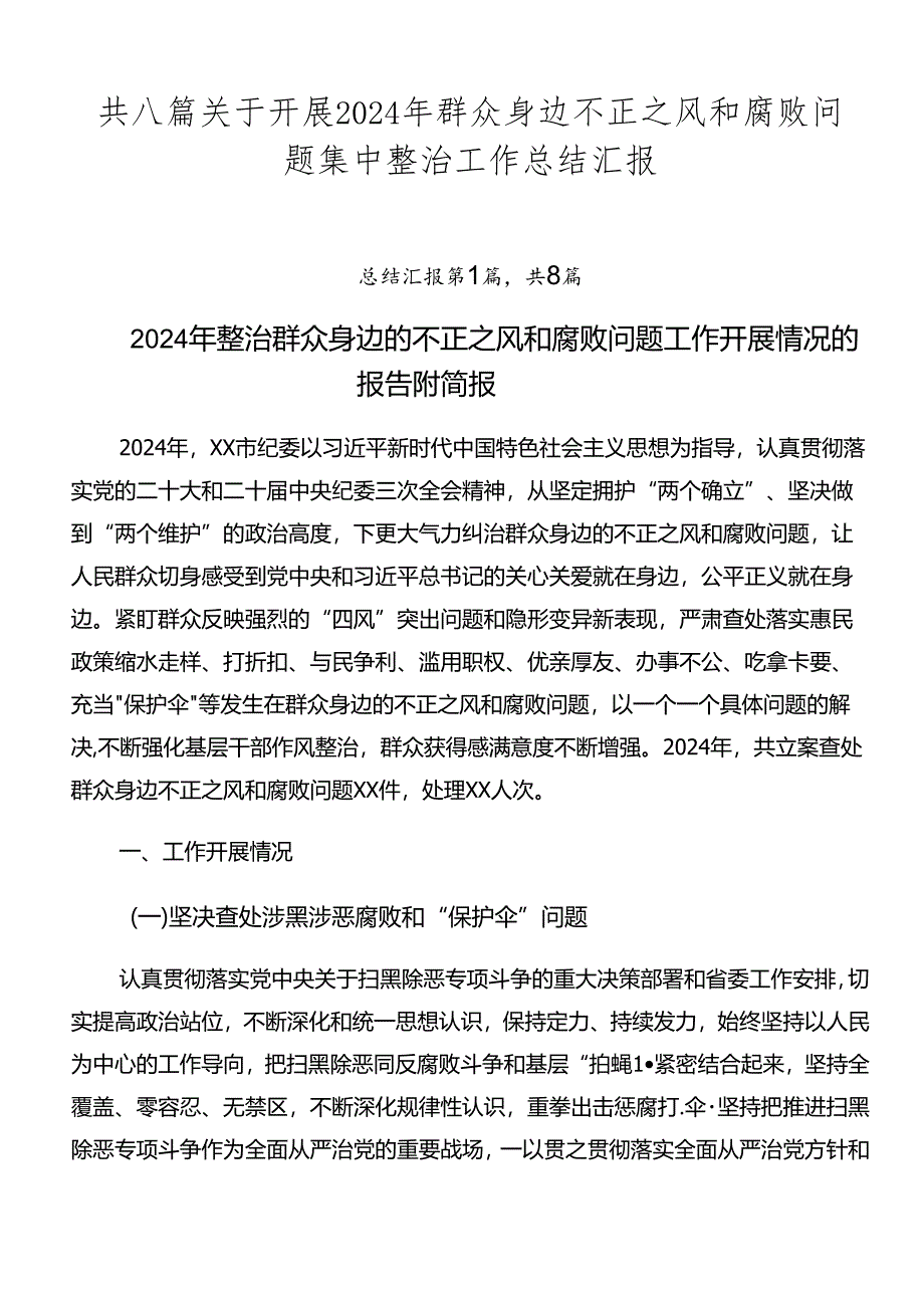 共八篇关于开展2024年群众身边不正之风和腐败问题集中整治工作总结汇报.docx_第1页