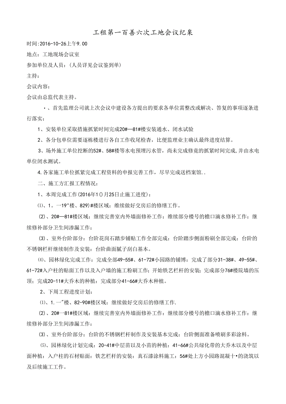 [监理资料]工程第106次工地会议纪要.docx_第1页