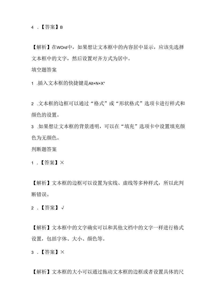 人教版（2015）信息技术四年级下册《丰富多彩文本框》课堂练习及课文知识点.docx_第3页