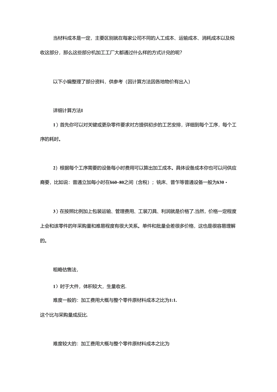 机械加工件成本核算方法大全.docx_第1页