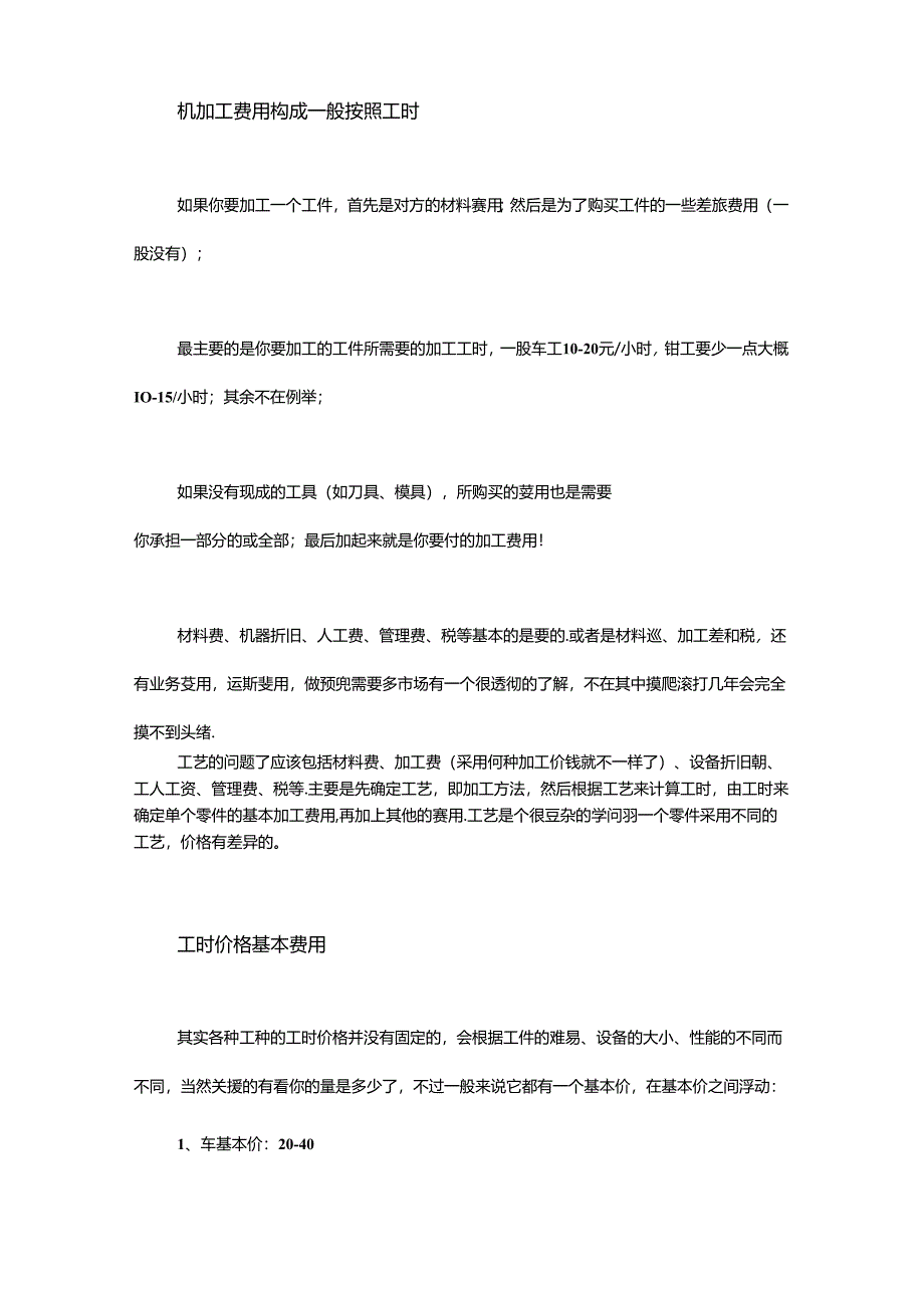 机械加工件成本核算方法大全.docx_第3页