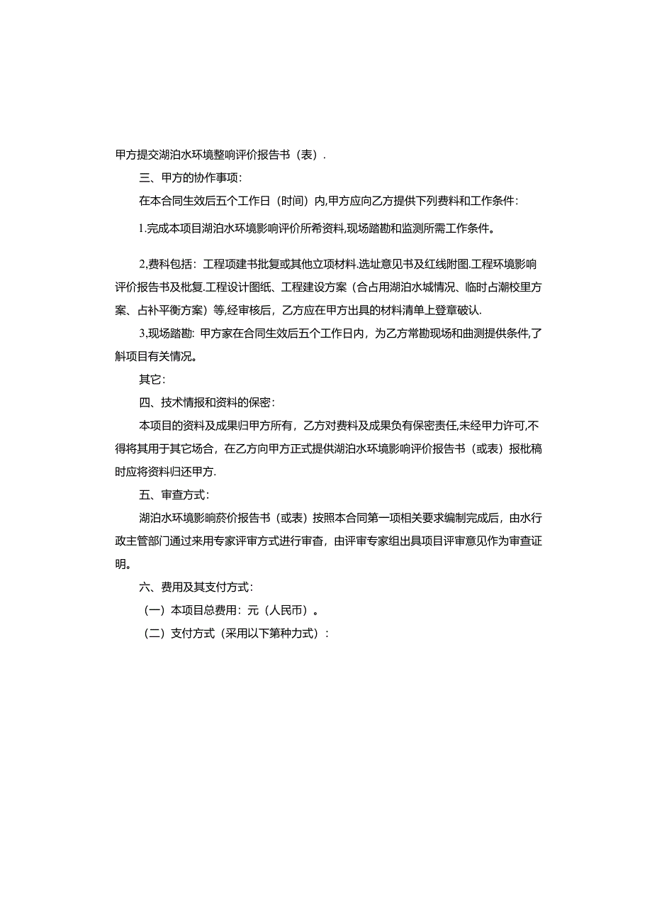 湖泊水环境影响评价技术服务合同书.docx_第2页