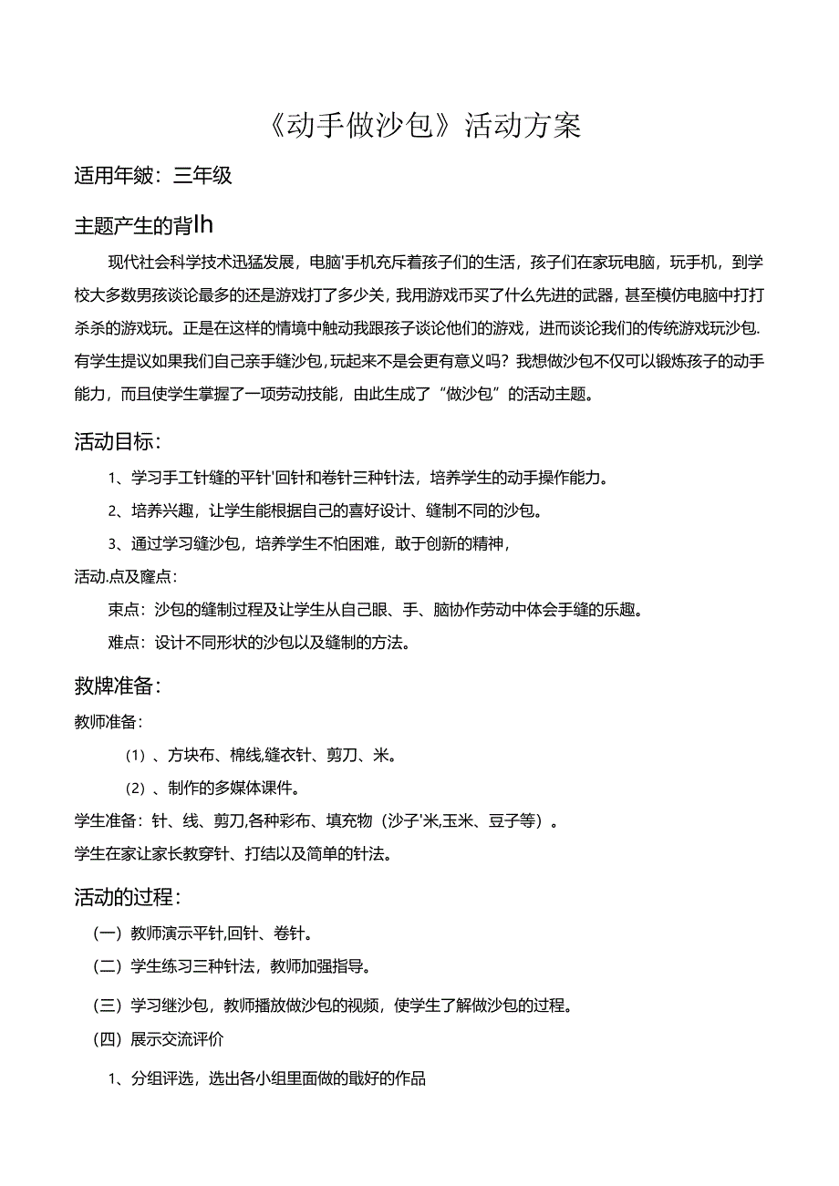 动手做沙包（教案） 三年级下册劳动鲁科版.docx_第1页