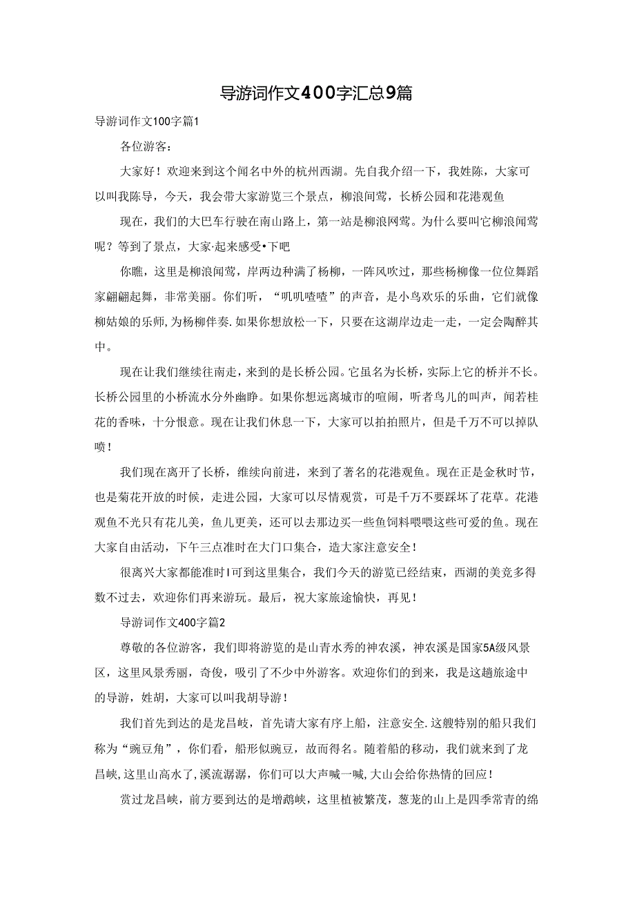 导游词作文400字汇总9篇.docx_第1页