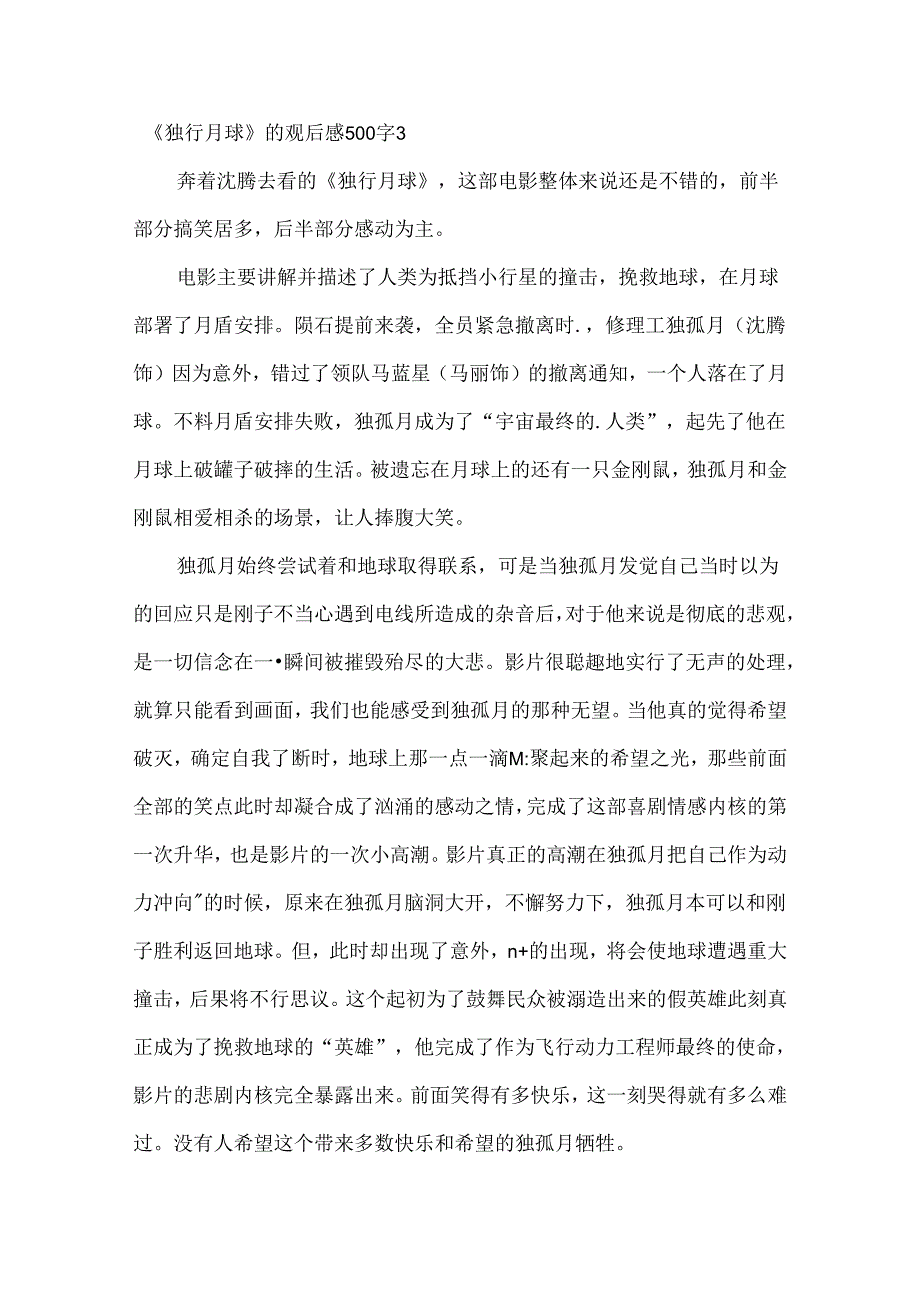 《独行月球》的观后感500字.docx_第3页