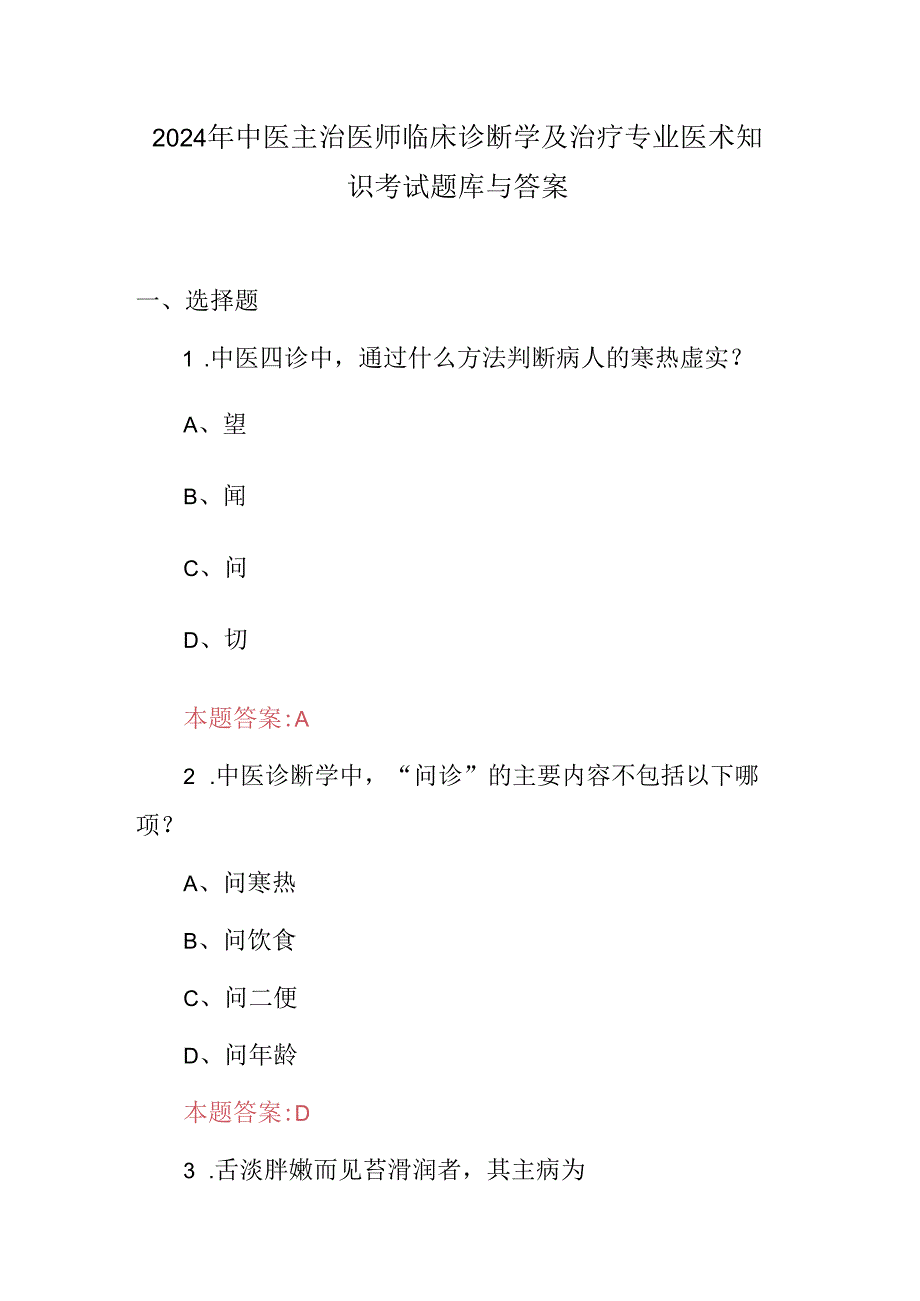 2024年中医主治医师临床诊断学及治疗专业医术知识考试题库与答案.docx_第1页