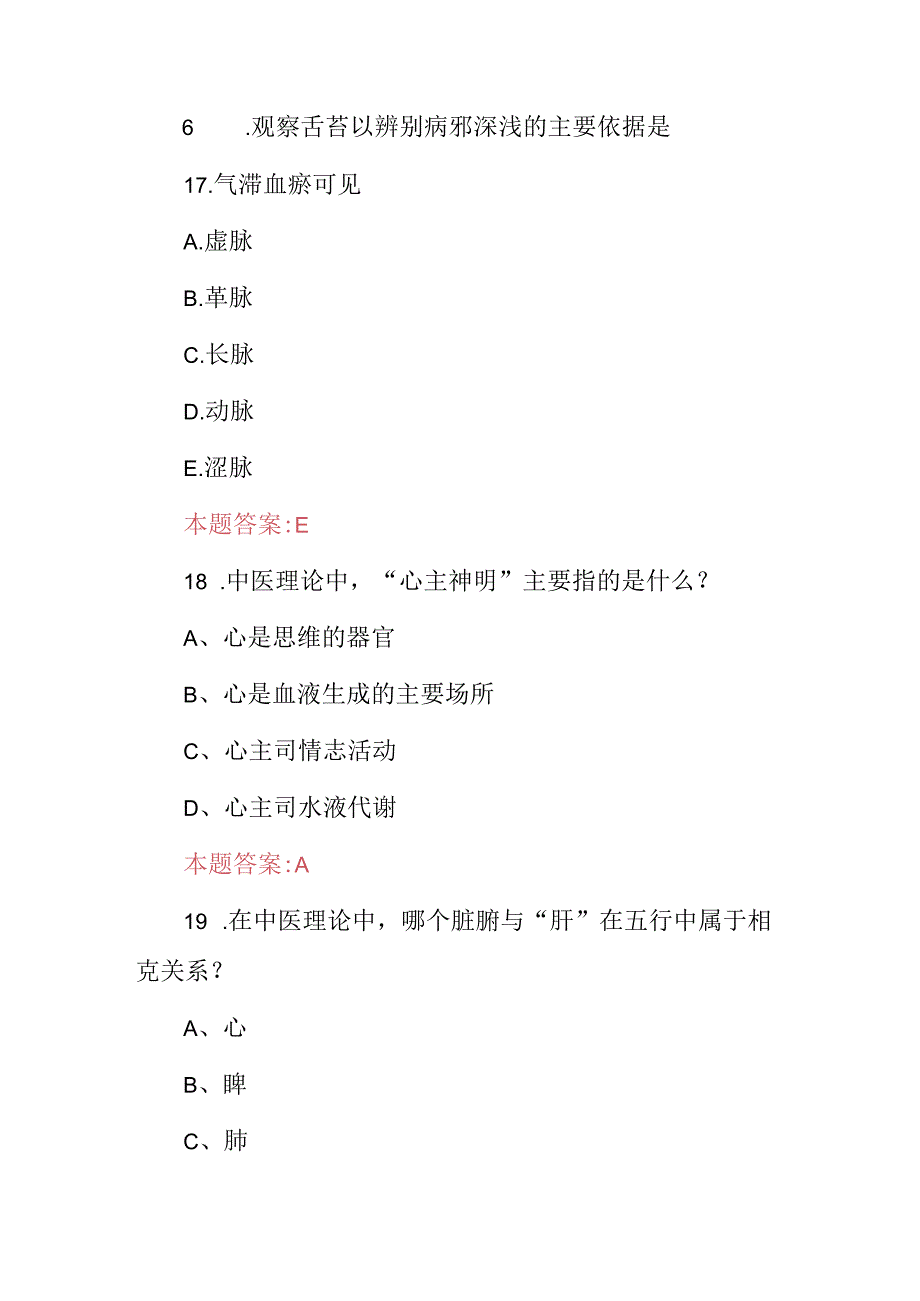 2024年中医主治医师临床诊断学及治疗专业医术知识考试题库与答案.docx_第3页