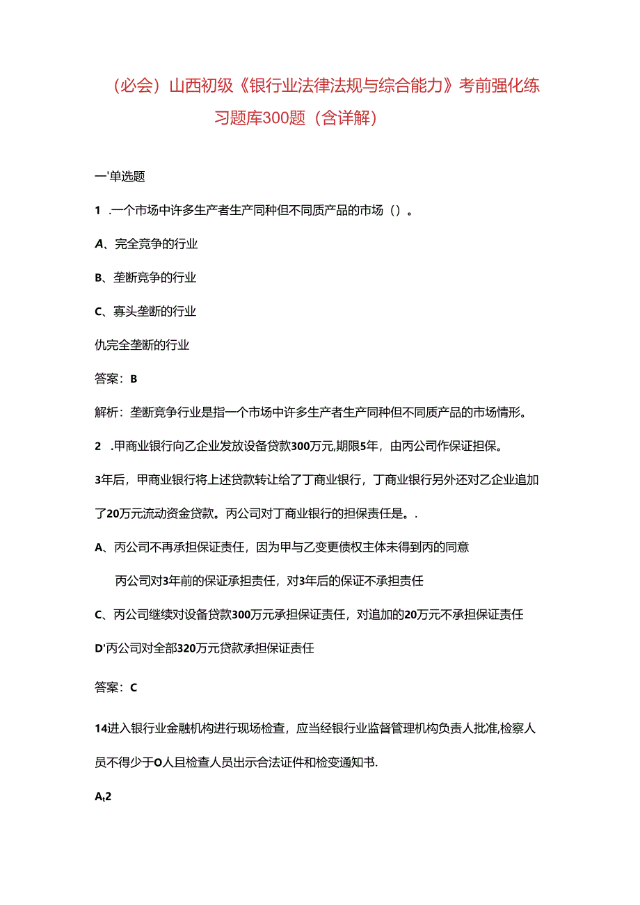 （必会）山西初级《银行业法律法规与综合能力》考前强化练习题库300题（含详解）.docx_第1页