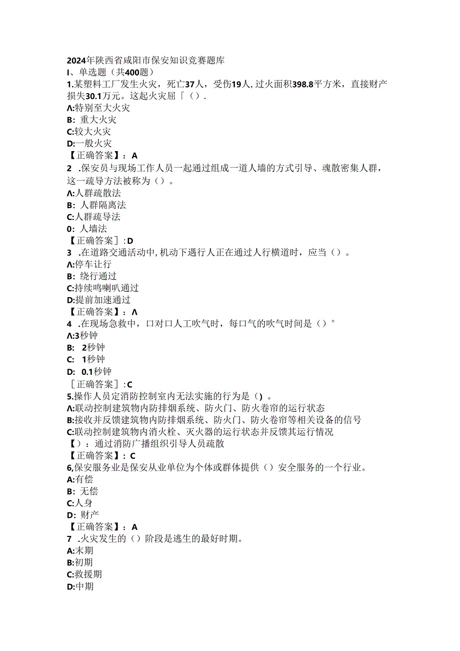 2024年陕西省咸阳市保安知识竞赛题库 .docx_第1页