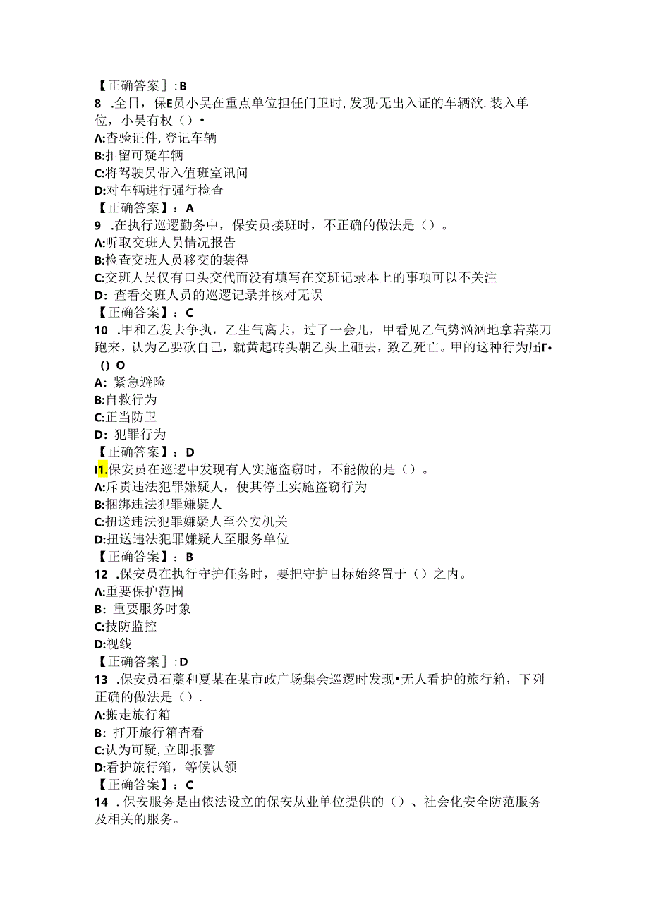 2024年陕西省咸阳市保安知识竞赛题库 .docx_第2页