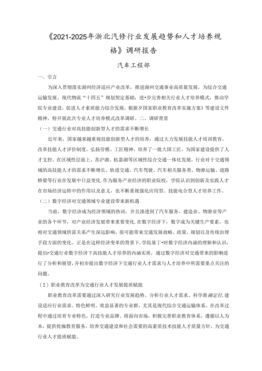 《2021-2025年浙北汽修行业发展趋势和人才培养规格》调研报告1.docx_第1页