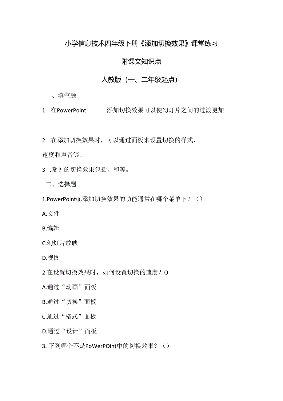 小学信息技术四年级下册《添加切换效果》课堂练习及课文知识点.docx_第1页