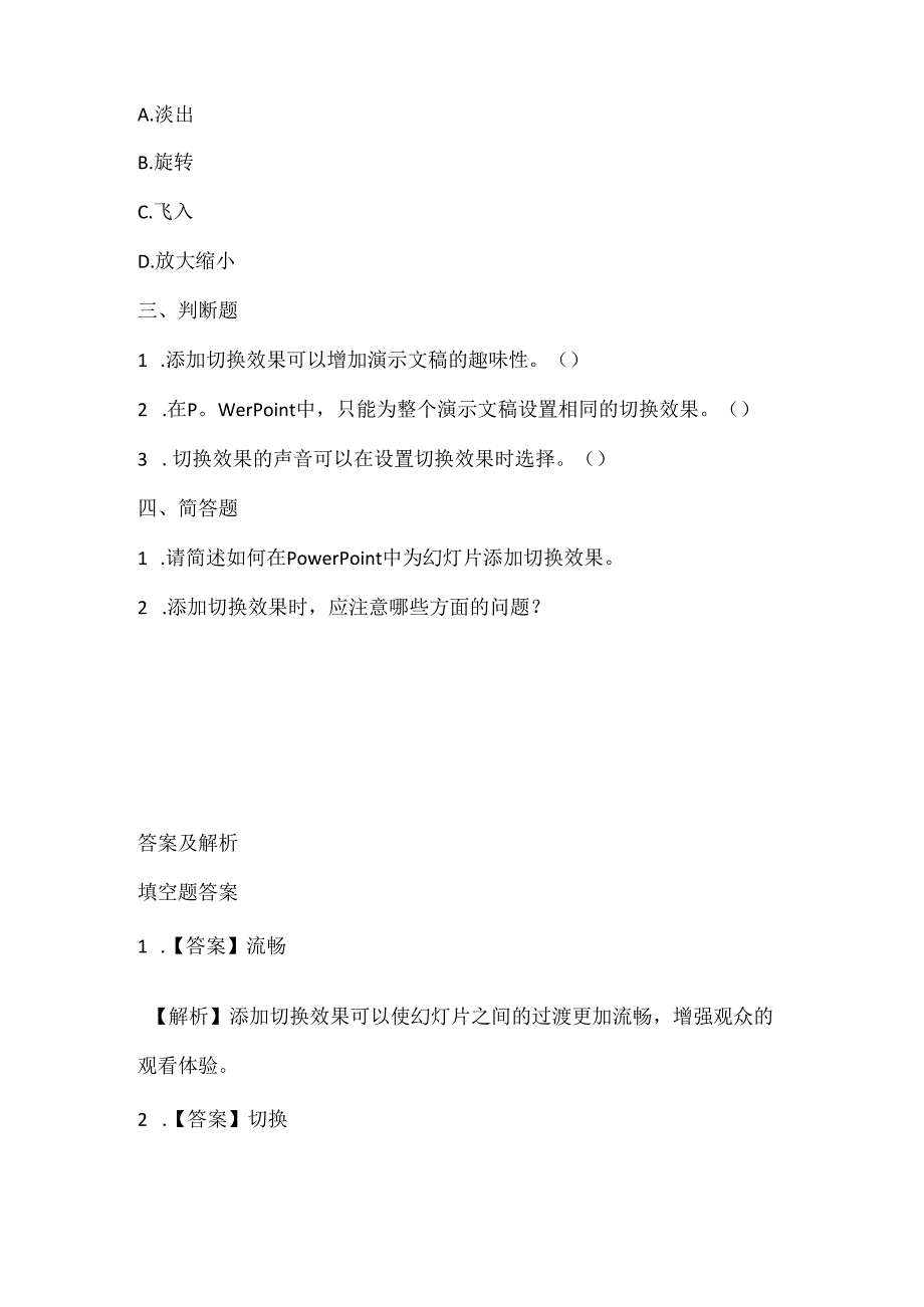 小学信息技术四年级下册《添加切换效果》课堂练习及课文知识点.docx_第2页