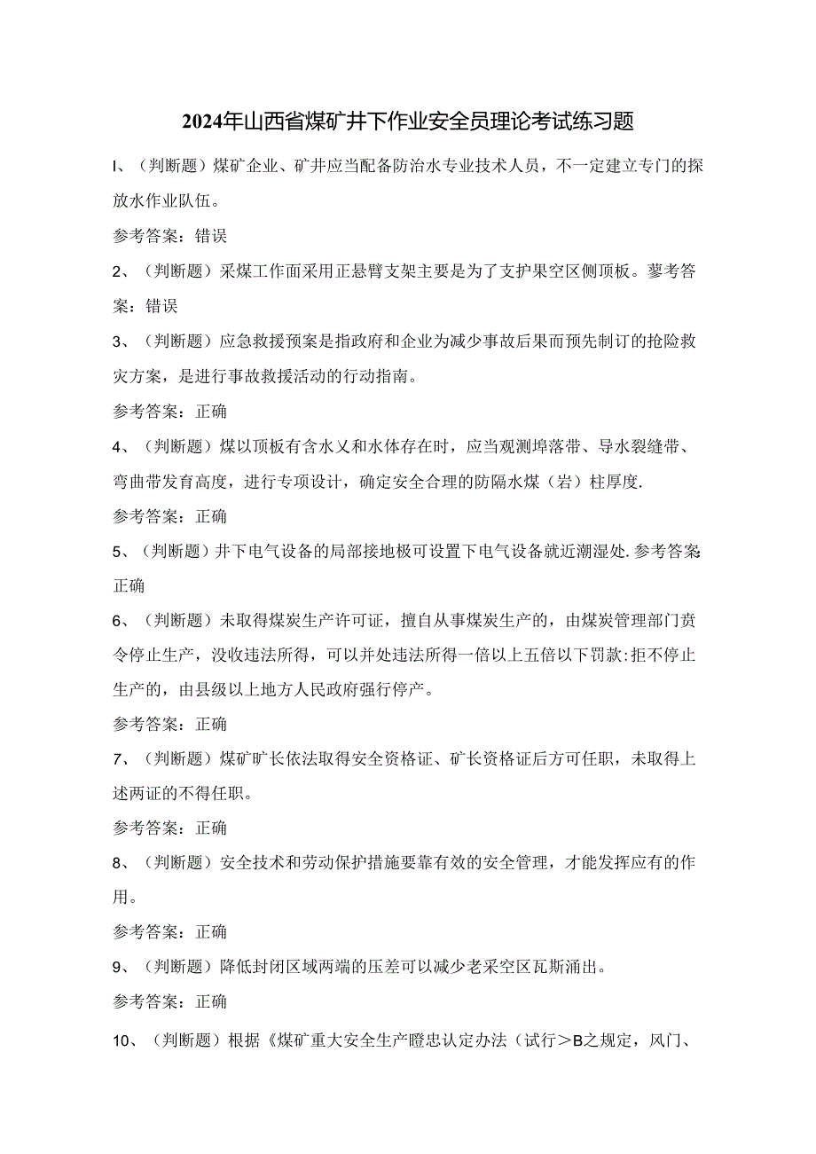 2024年山西省煤矿井下作业安全员理论考试练习题（100题）附答案.docx_第1页