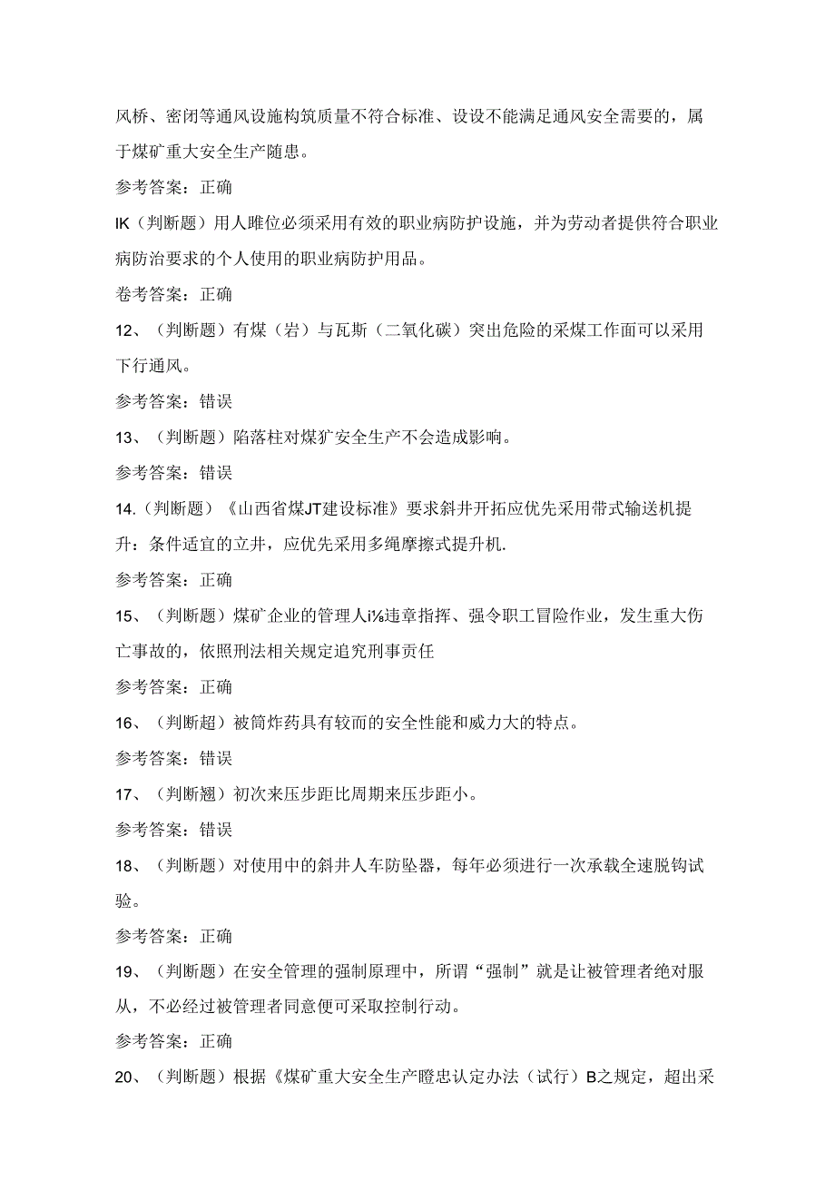 2024年山西省煤矿井下作业安全员理论考试练习题（100题）附答案.docx_第2页