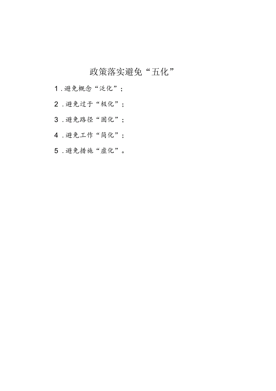 公文写作：政策落实避免“五化”.docx_第1页