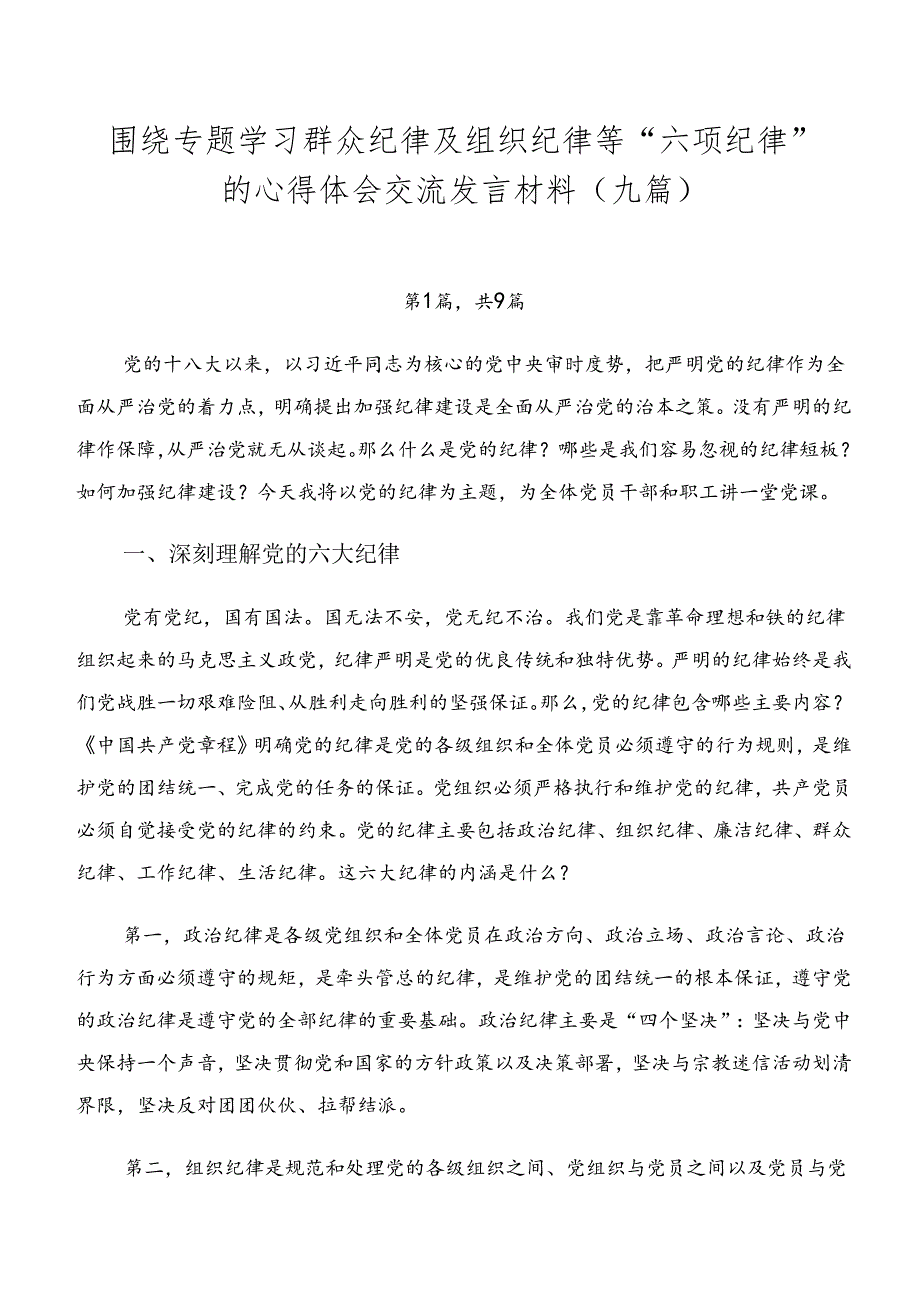 围绕专题学习群众纪律及组织纪律等“六项纪律”的心得体会交流发言材料（九篇）.docx_第1页