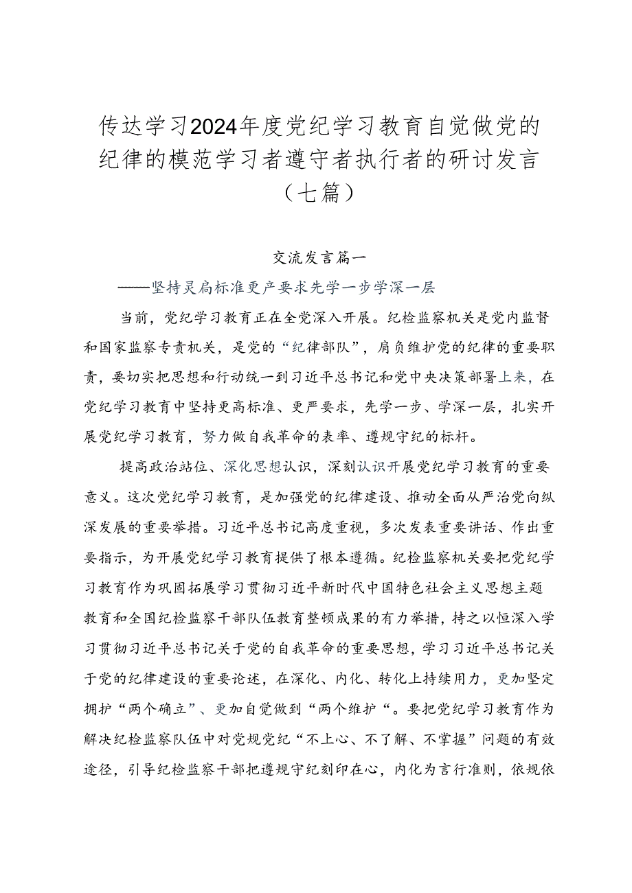 传达学习2024年度党纪学习教育自觉做党的纪律的模范学习者遵守者执行者的研讨发言（七篇）.docx_第1页