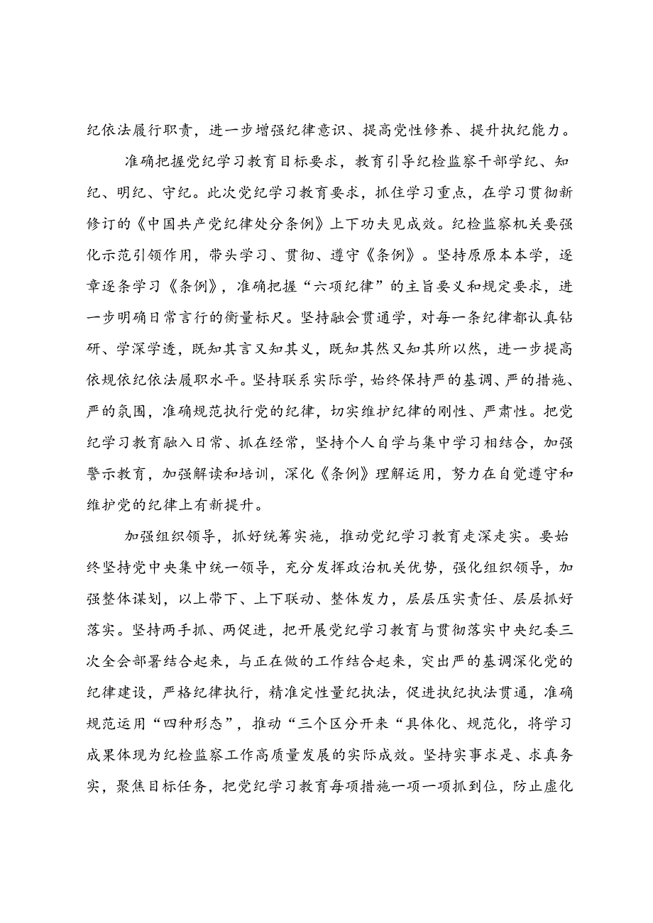 传达学习2024年度党纪学习教育自觉做党的纪律的模范学习者遵守者执行者的研讨发言（七篇）.docx_第2页