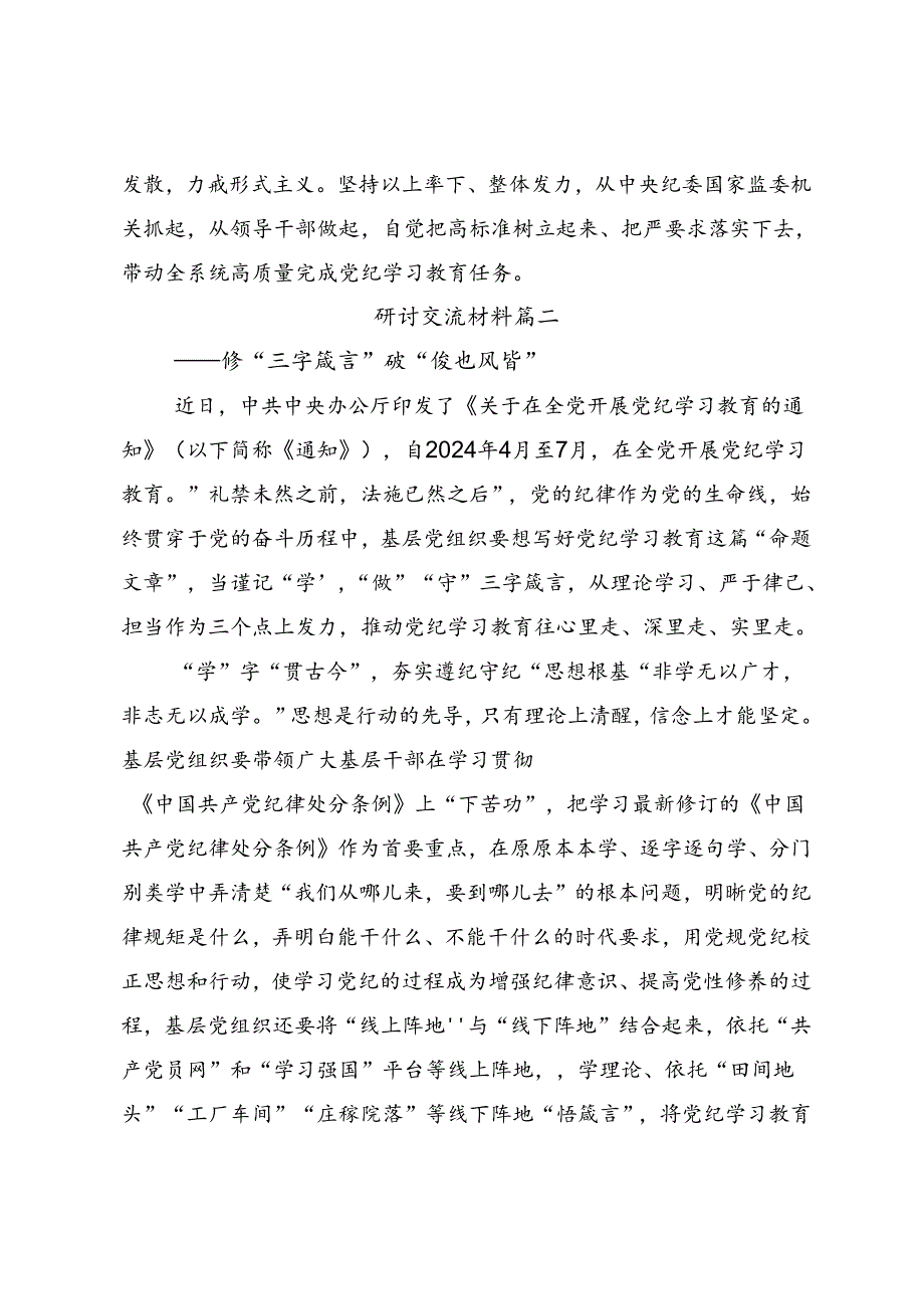 传达学习2024年度党纪学习教育自觉做党的纪律的模范学习者遵守者执行者的研讨发言（七篇）.docx_第3页