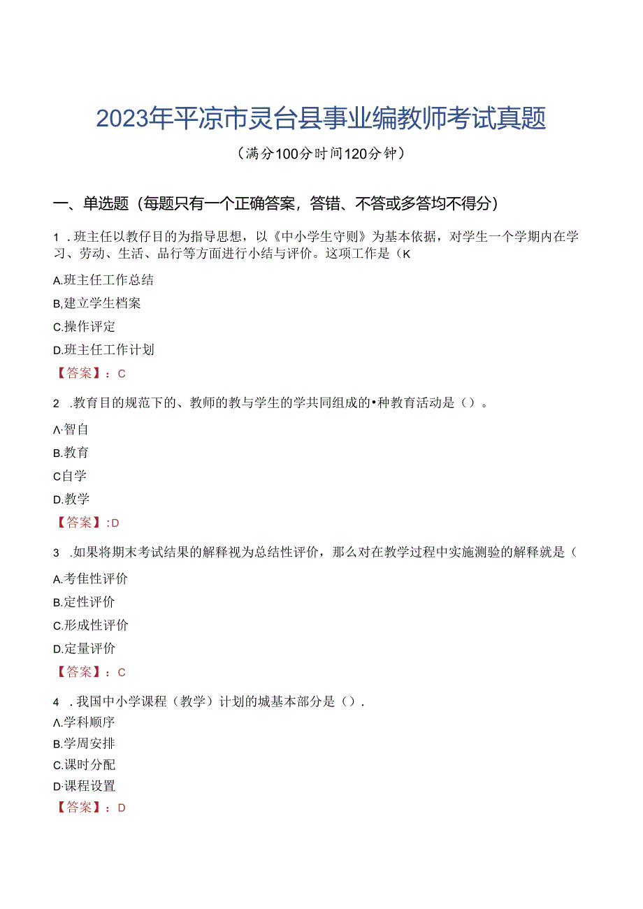 2023年平凉市灵台县事业编教师考试真题.docx_第1页