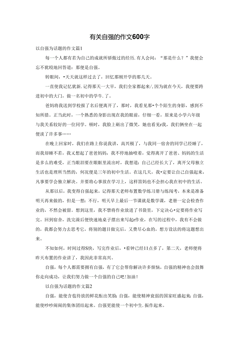 有关自强的作文600字.docx_第1页