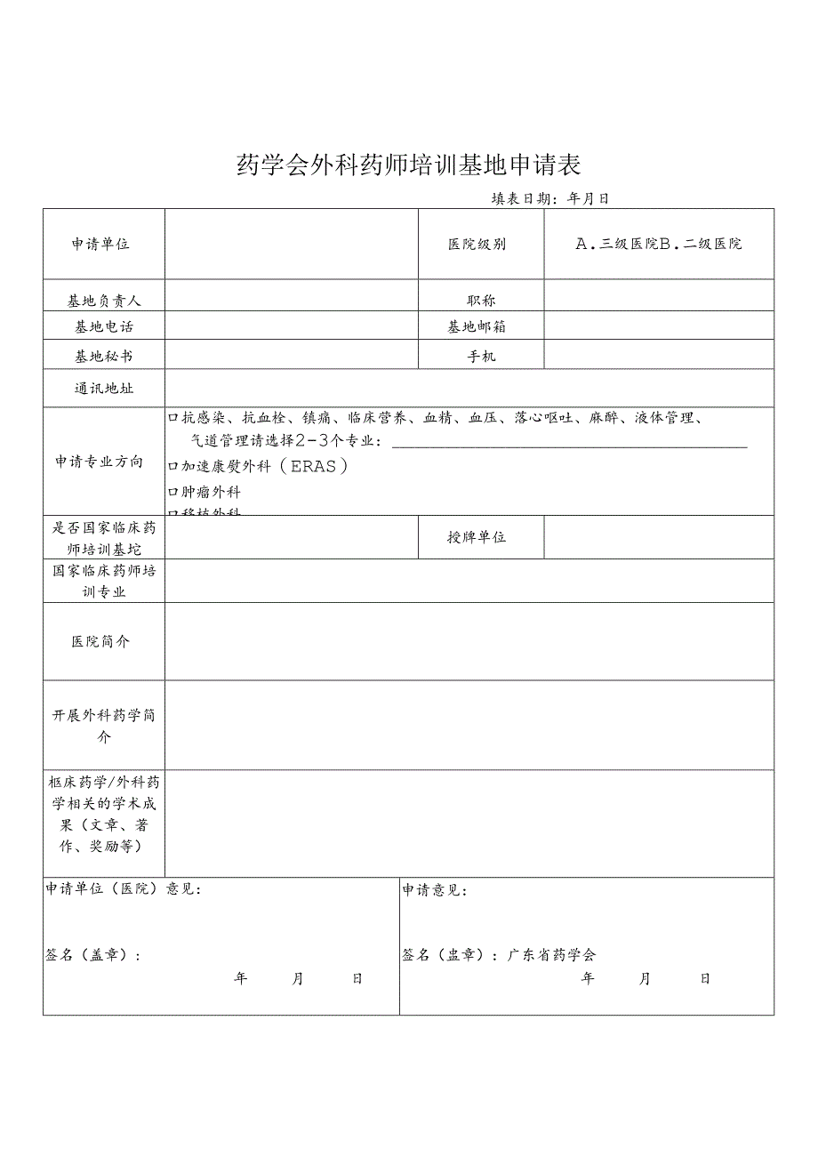 药学会外科药师培训基地申请表.docx_第1页