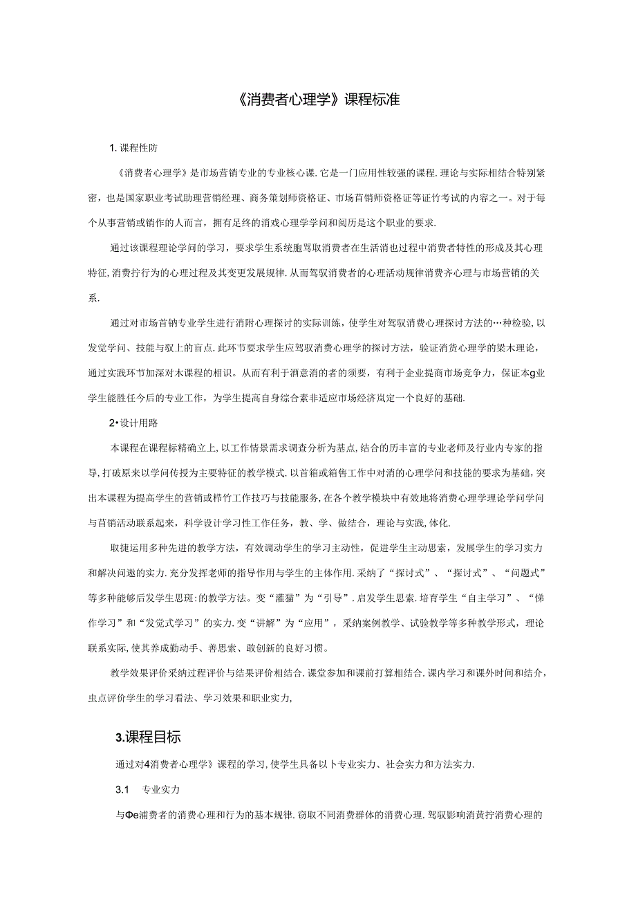 《消费者心理学》课程标准.docx_第1页