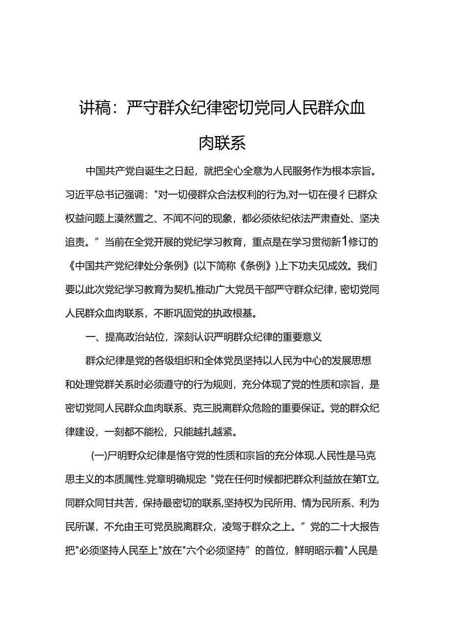 讲稿：严守群众纪律 密切党同人民群众血肉联系.docx_第1页