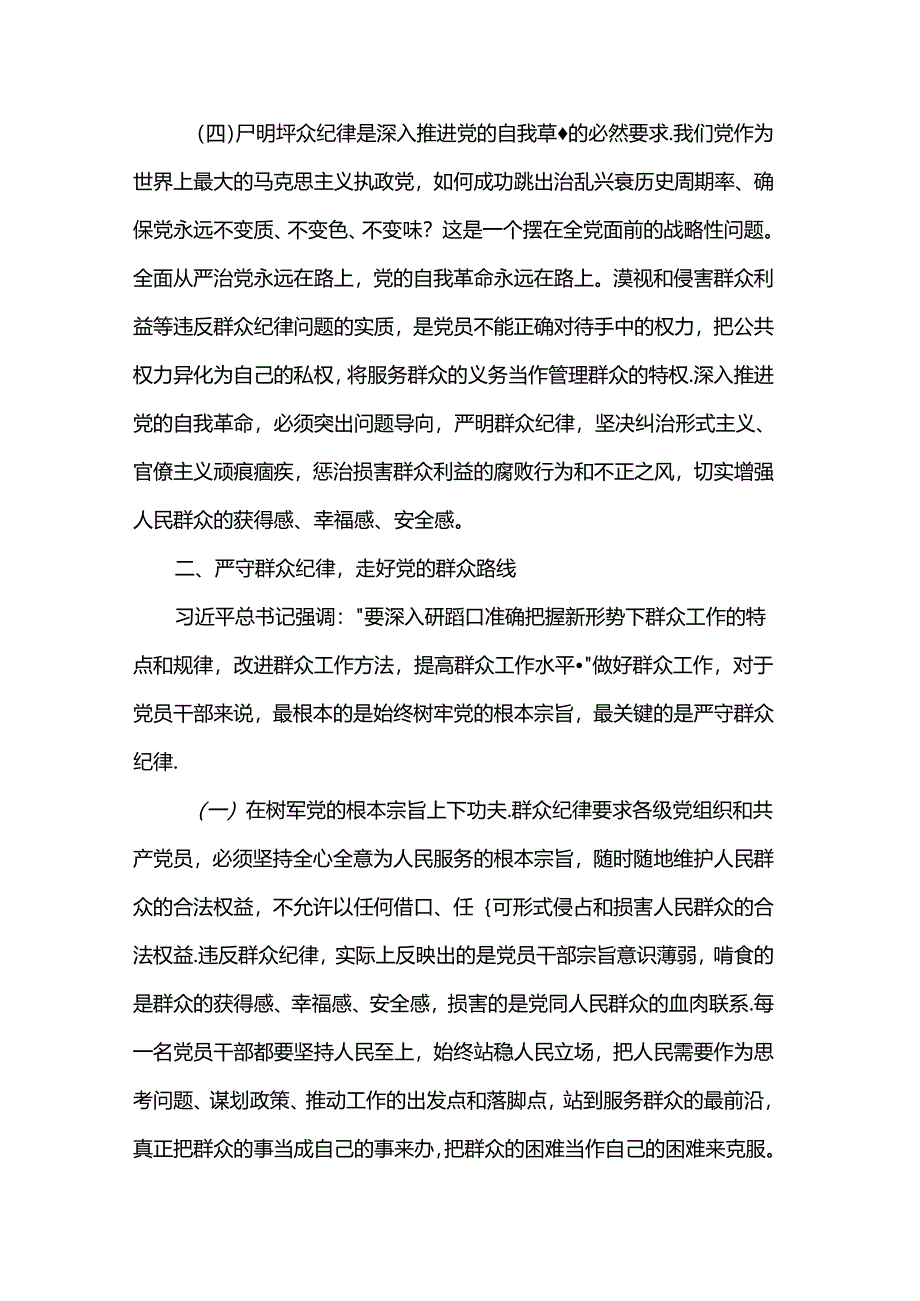 讲稿：严守群众纪律 密切党同人民群众血肉联系.docx_第3页