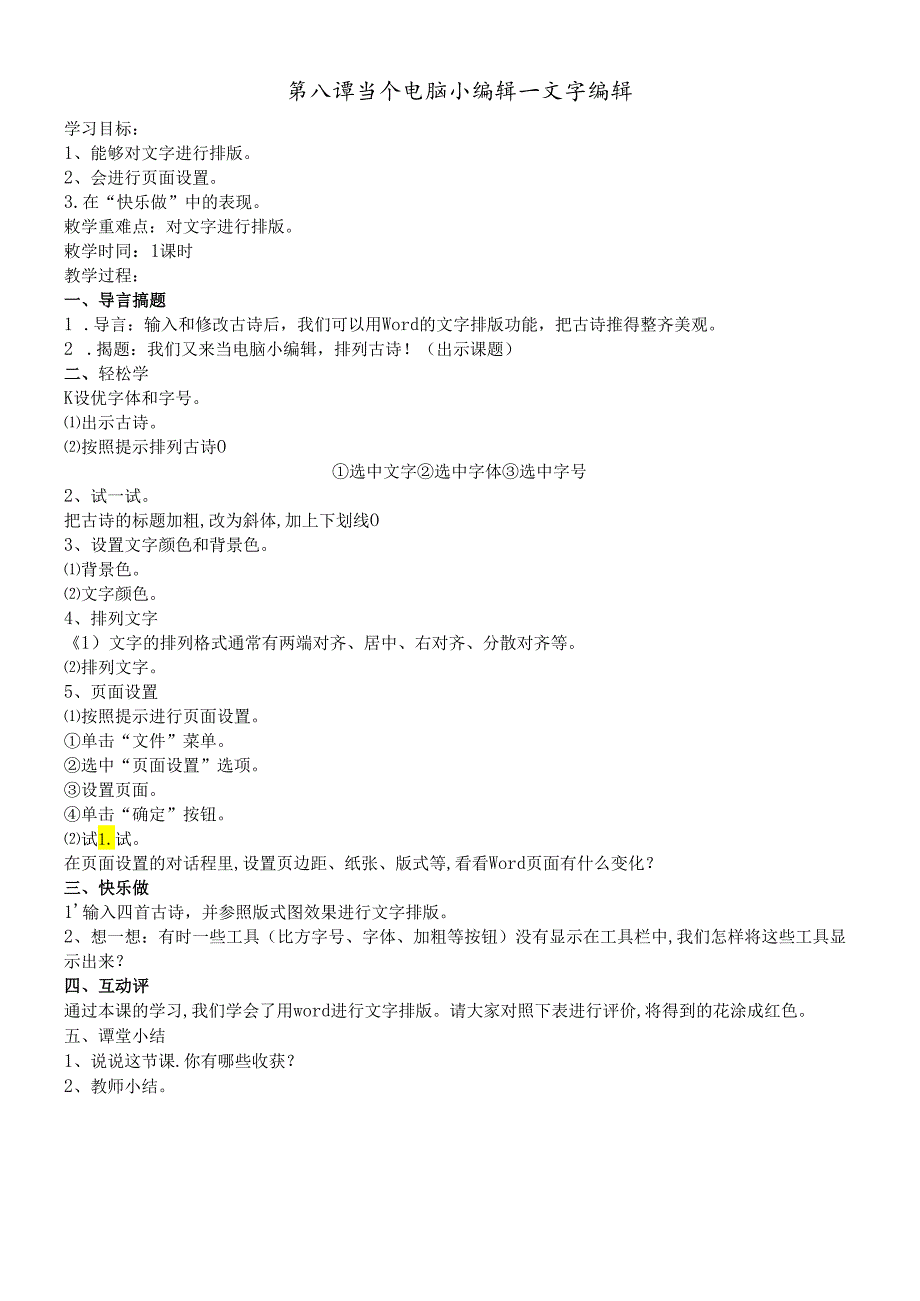 三年级下信息技术教案当个电脑小编辑文字编辑_鄂教版.docx_第1页