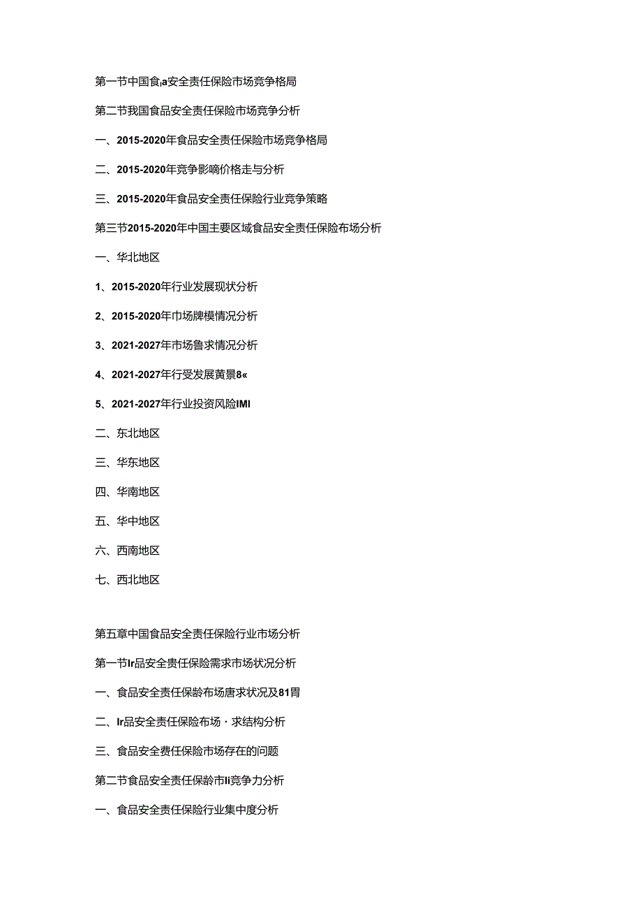 2021-2027年中国食品安全责任保险市场竞争力分析及投资战略预测研发报告.docx_第3页