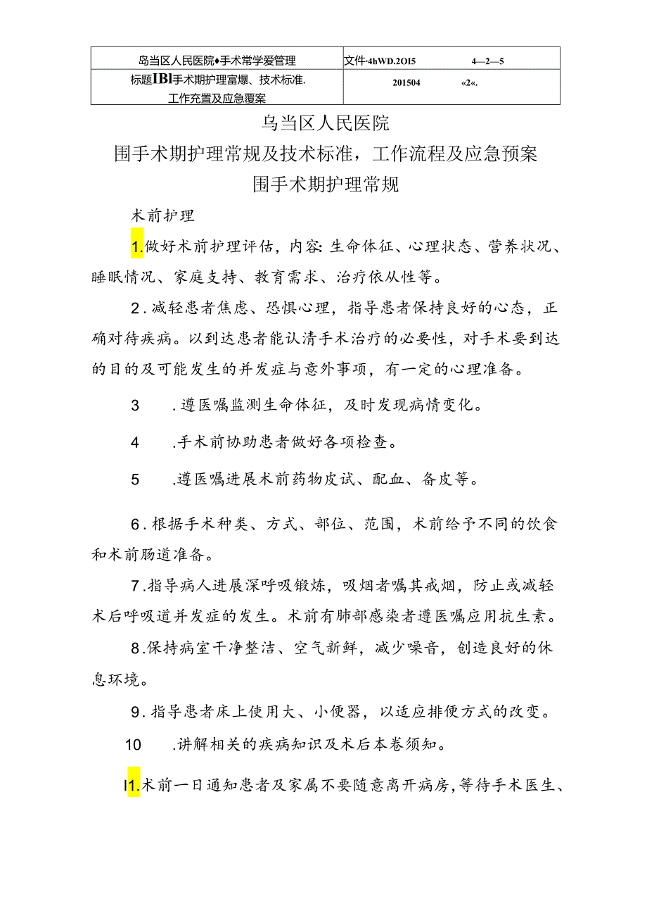 围手术期护理常规、技术设计规范方案、工作流程和应急救援预案_20164月前.docx_第1页