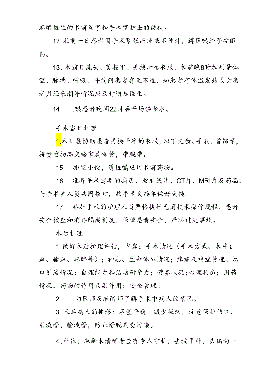 围手术期护理常规、技术设计规范方案、工作流程和应急救援预案_20164月前.docx_第2页