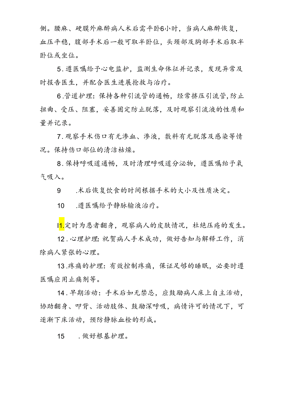 围手术期护理常规、技术设计规范方案、工作流程和应急救援预案_20164月前.docx_第3页