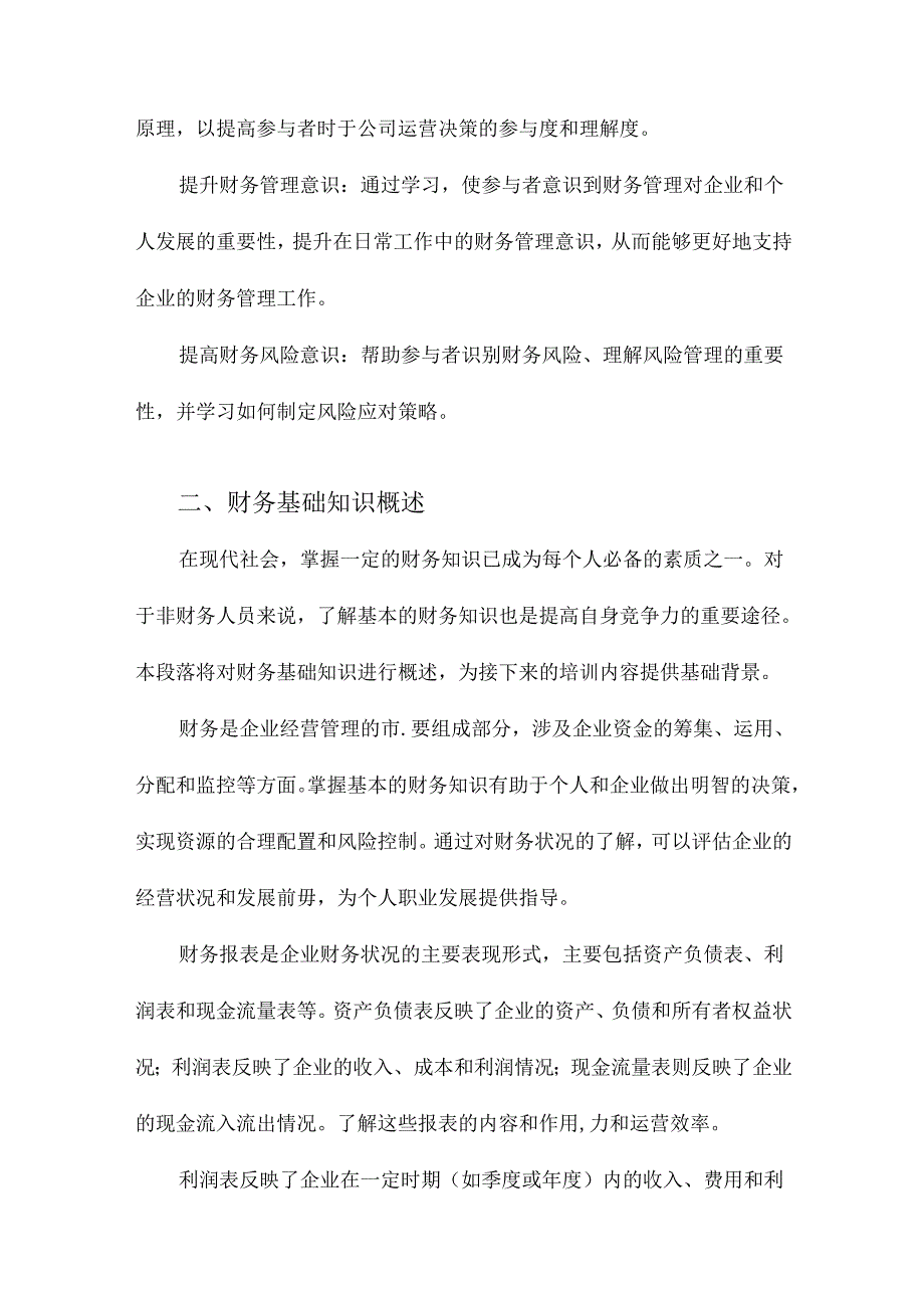 非财务人员的基本财务知识培训文档.docx_第1页