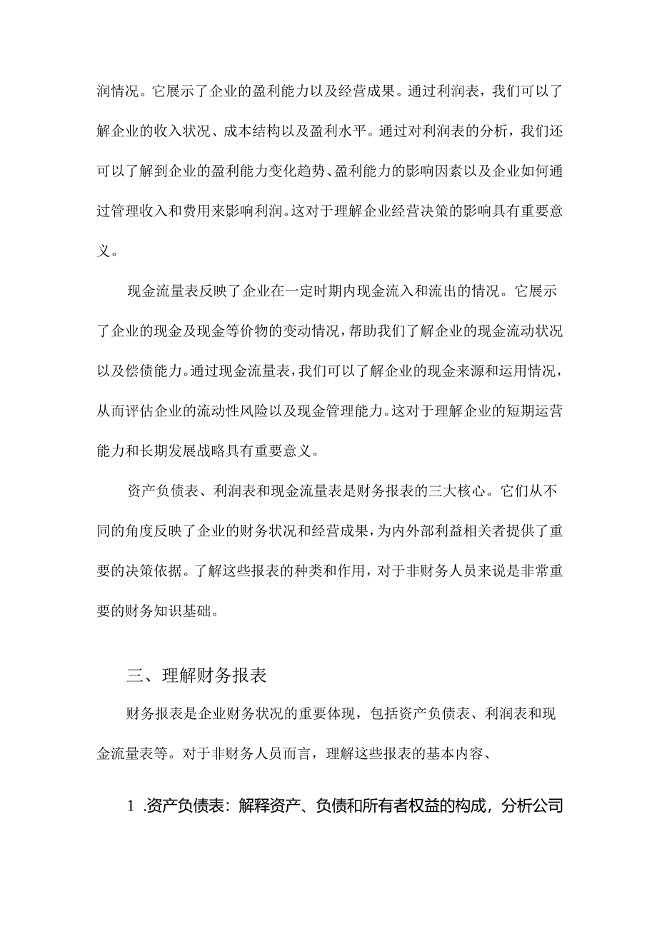 非财务人员的基本财务知识培训文档.docx_第2页