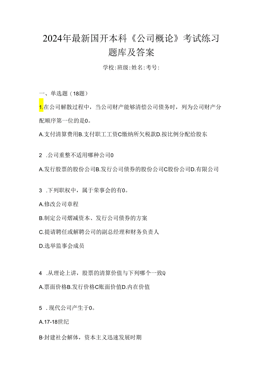 2024年最新国开本科《公司概论》考试练习题库及答案.docx_第1页
