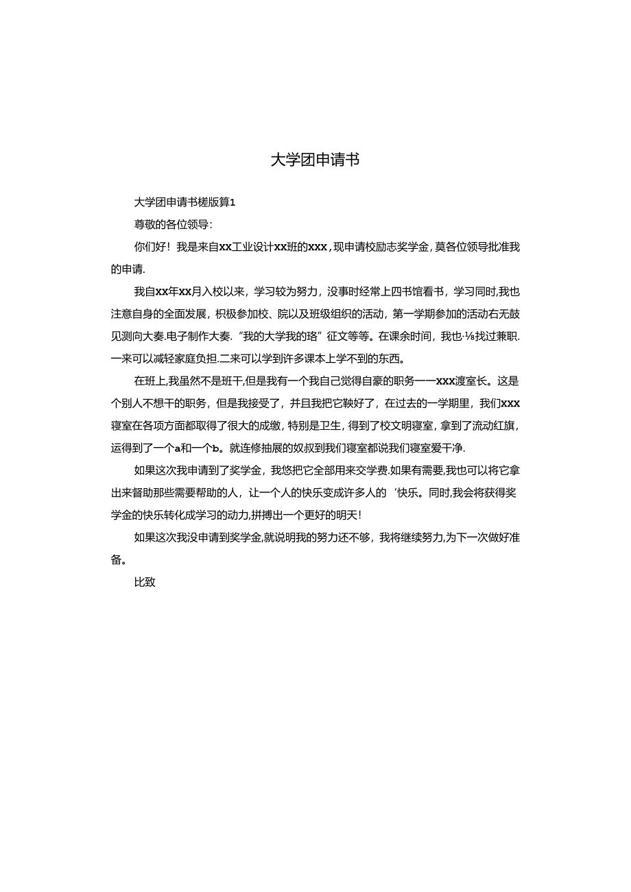 大学团申请书.docx_第1页