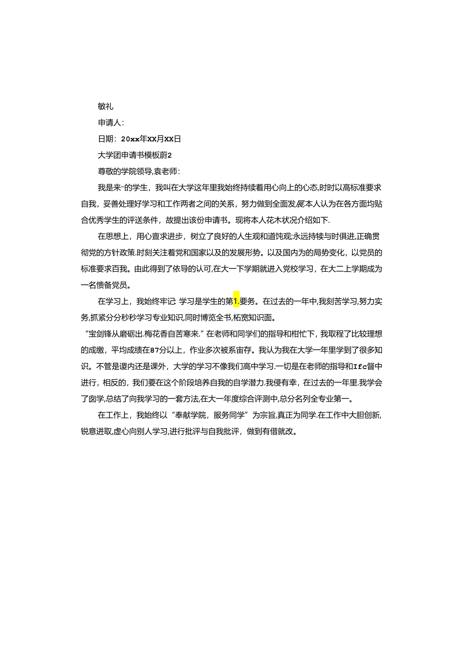 大学团申请书.docx_第2页