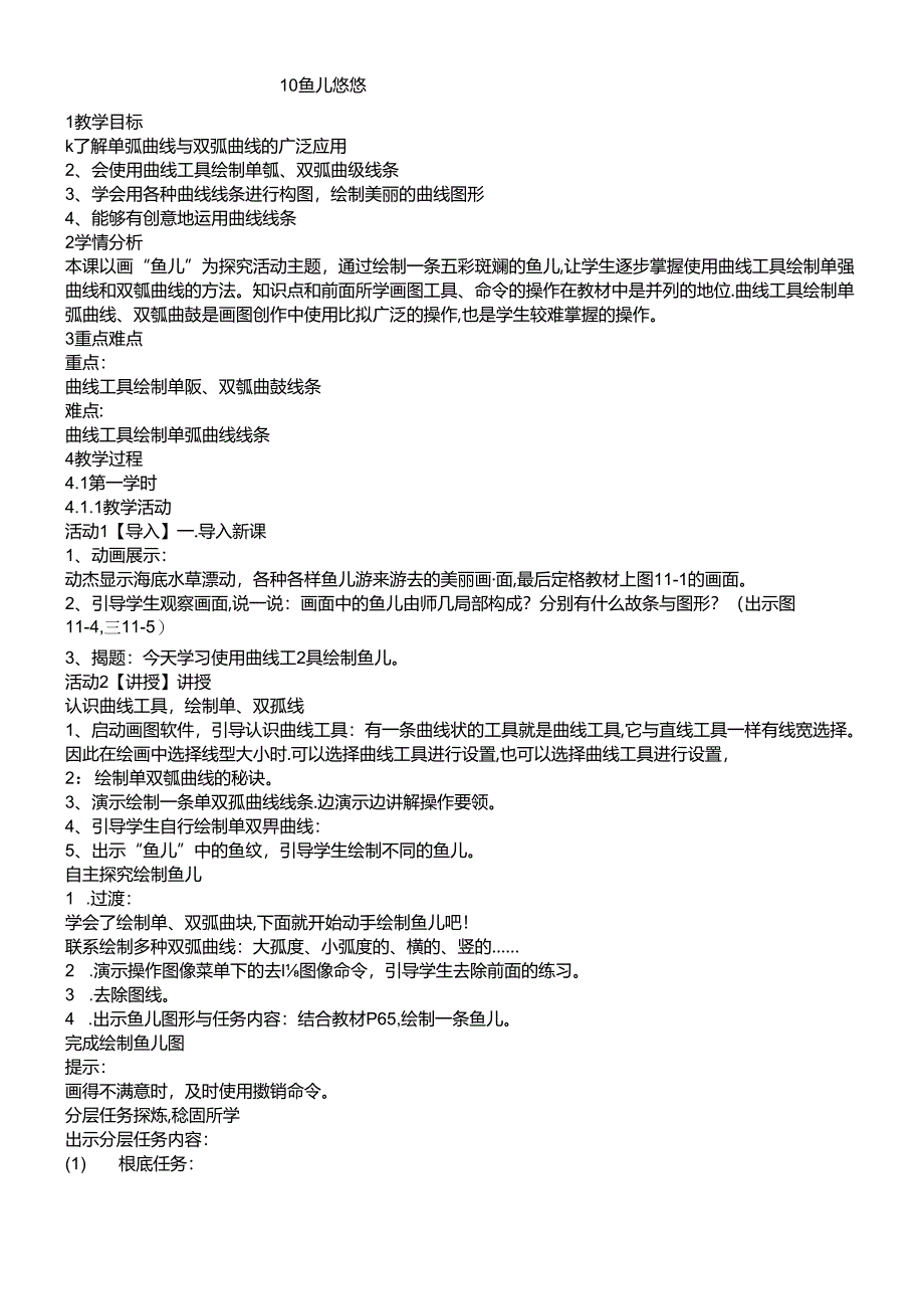 三年级下册信息技术教案10鱼儿悠悠闽教课标版 . doc.docx_第1页