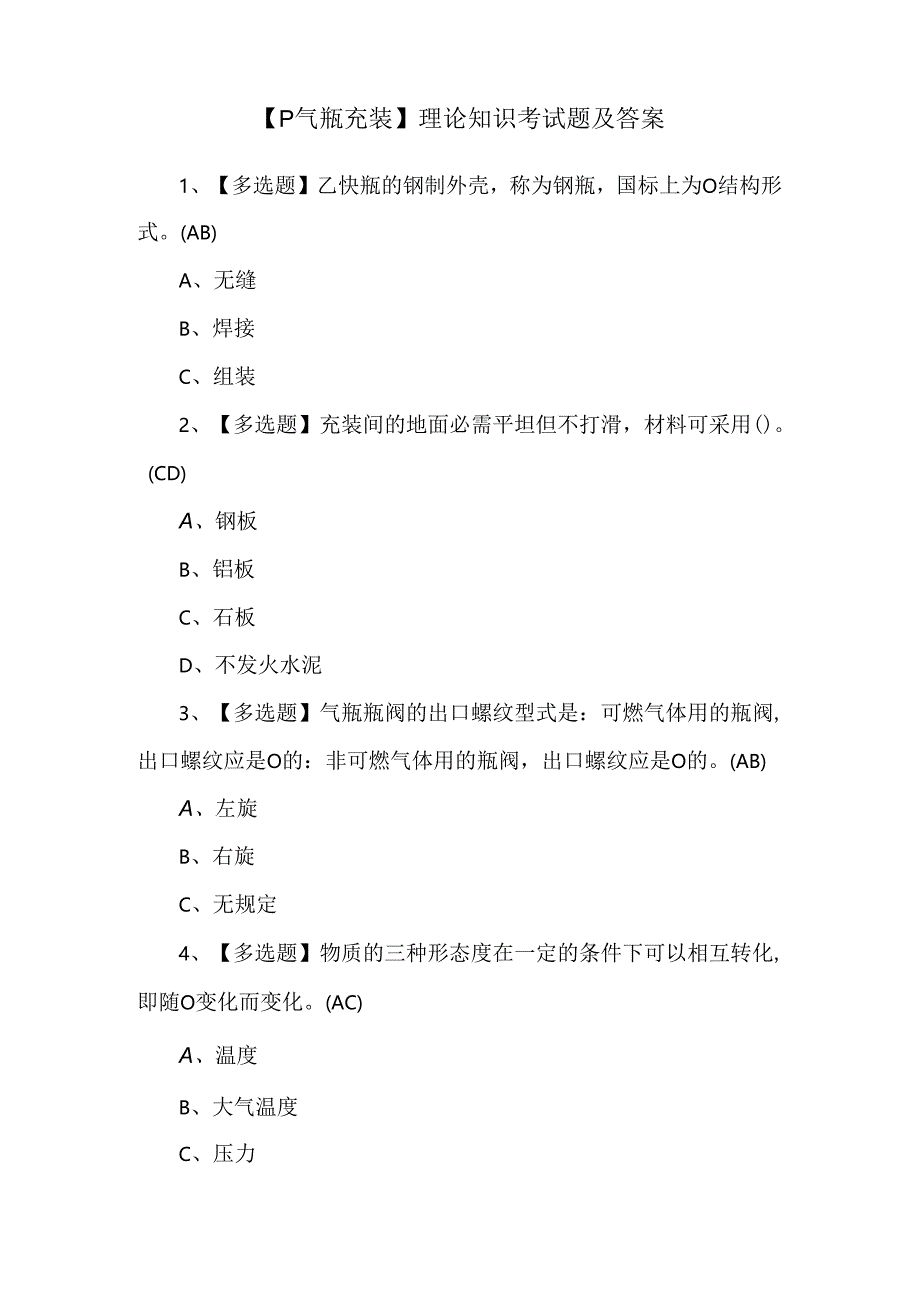 【P气瓶充装】理论知识考试题及答案.docx_第1页