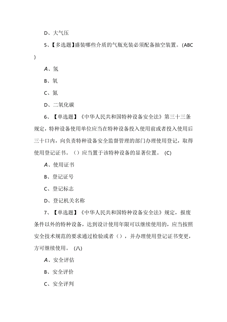 【P气瓶充装】理论知识考试题及答案.docx_第2页