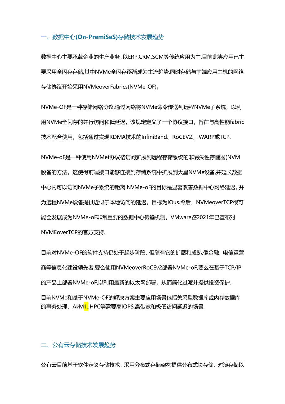 数据中心、公有云、边缘计算中的存储技术趋势展望.docx_第2页