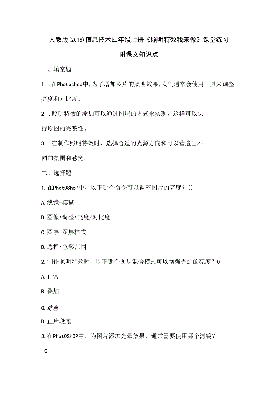 人教版（2015）信息技术四年级上册《照明特效我来做》课堂练习及课文知识点.docx_第1页