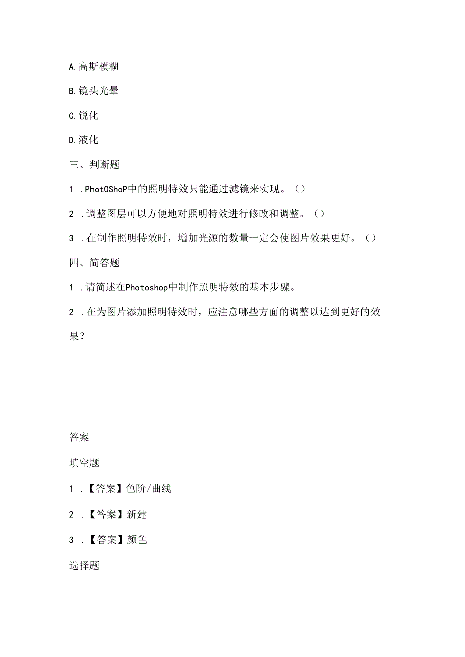 人教版（2015）信息技术四年级上册《照明特效我来做》课堂练习及课文知识点.docx_第2页