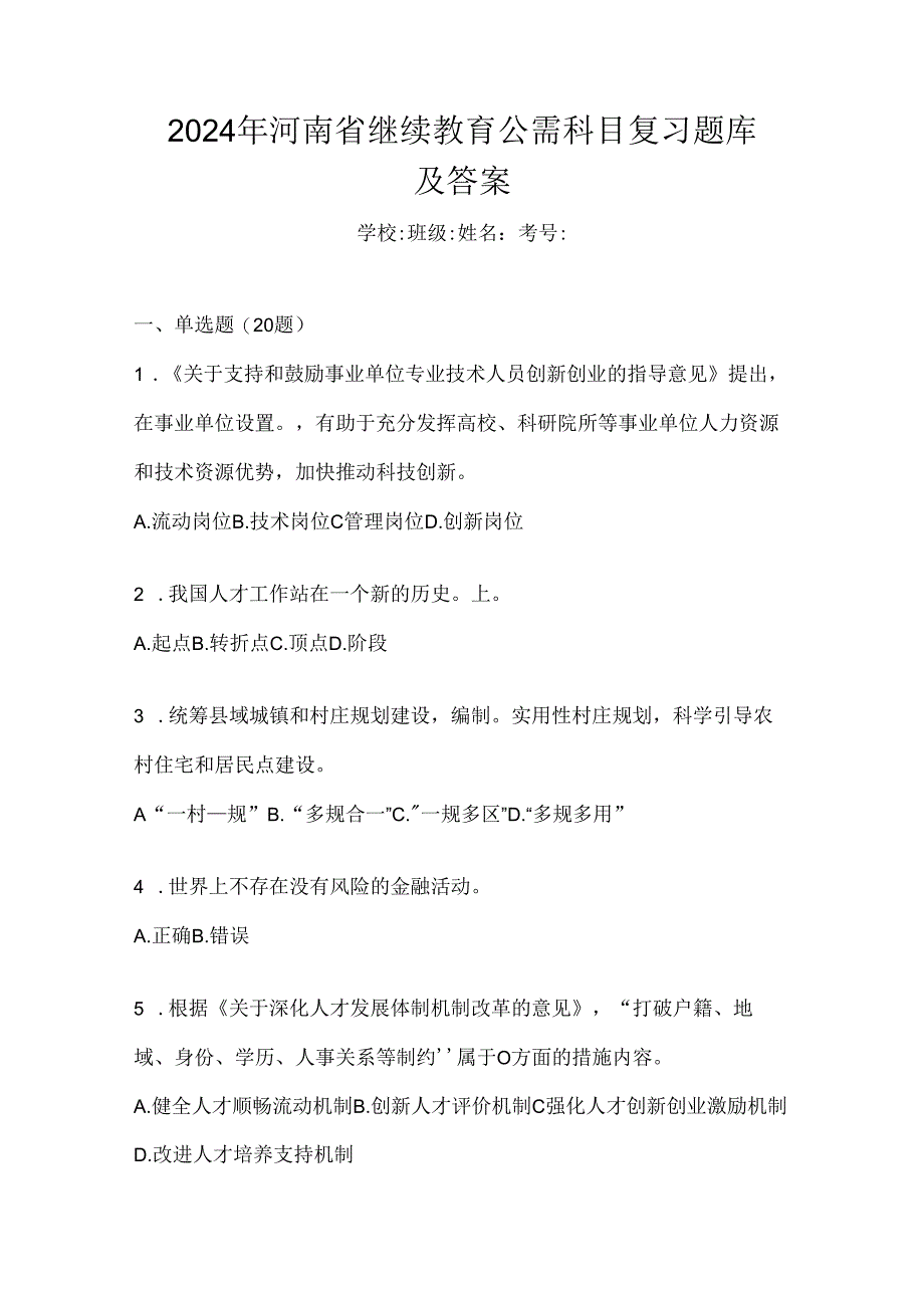 2024年河南省继续教育公需科目复习题库及答案.docx_第1页