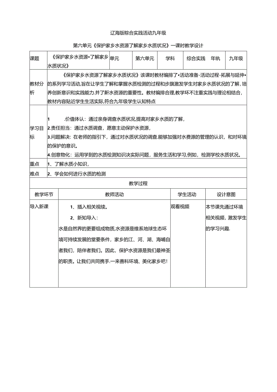 6.1保护家乡水资源 了解家乡水质状况 教案 辽海版综合实践活动九年级下册.docx_第1页