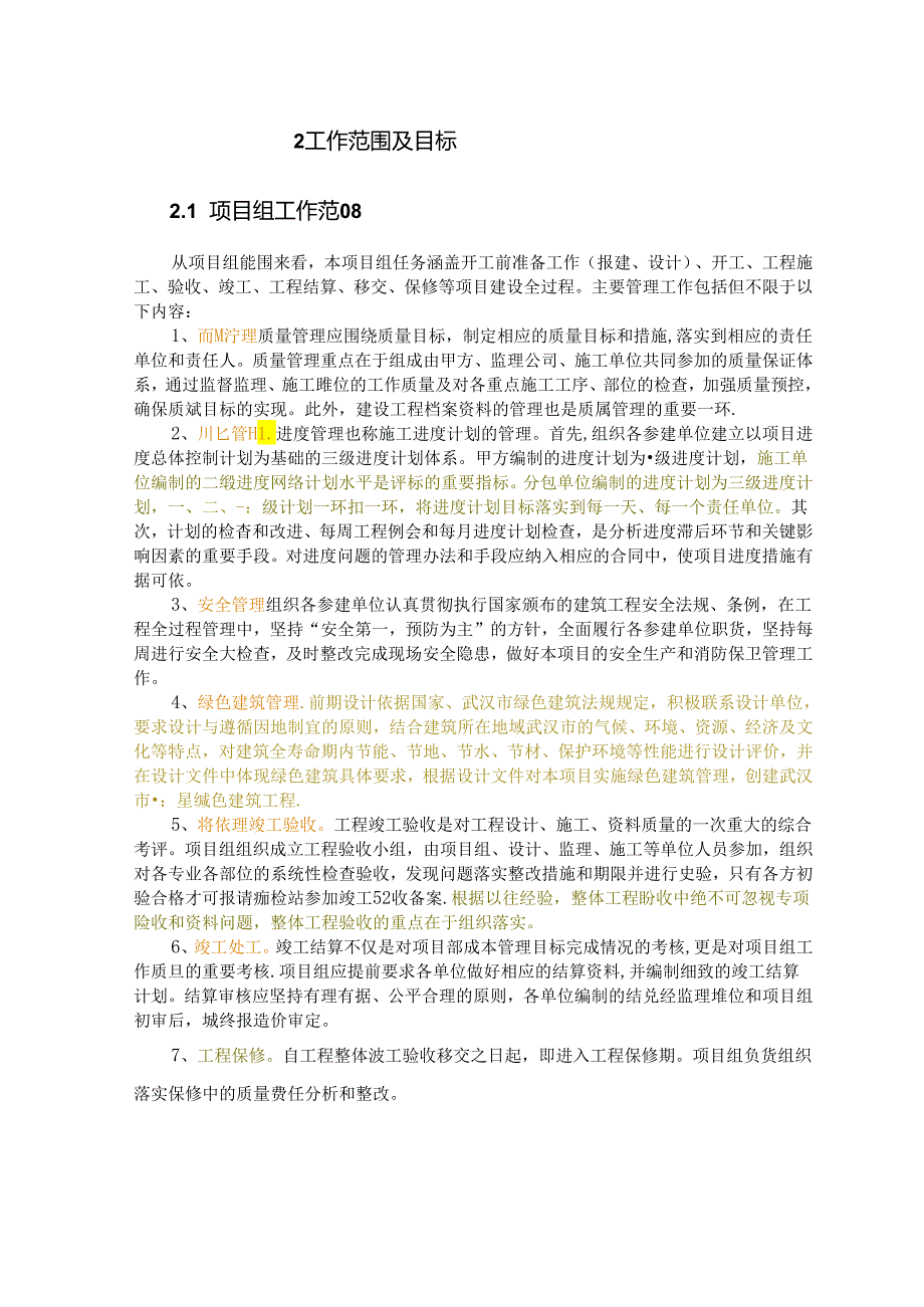 格力电器工程项目管理规划书.docx_第1页