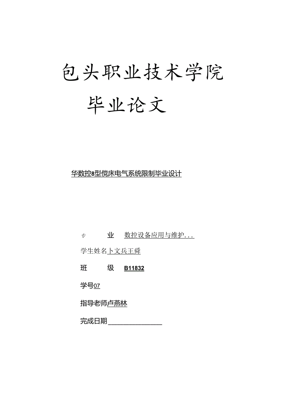 HNC -8铣床电气系统控制毕业设计.docx_第1页